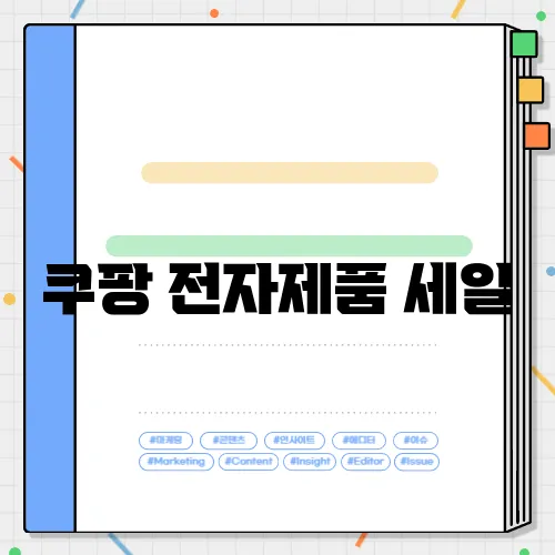 쿠팡 전자제품 세일