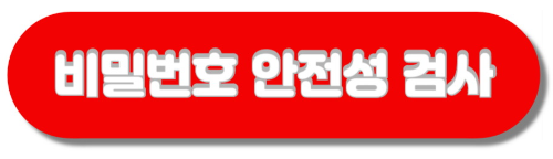 hbpd 비밀번호 안전성 확인 바로가기 버튼