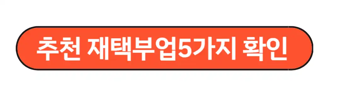 추천재택부업5가지