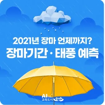 올해 장마 시작 종료일 정리 2025년 완벽 날씨 정보_2