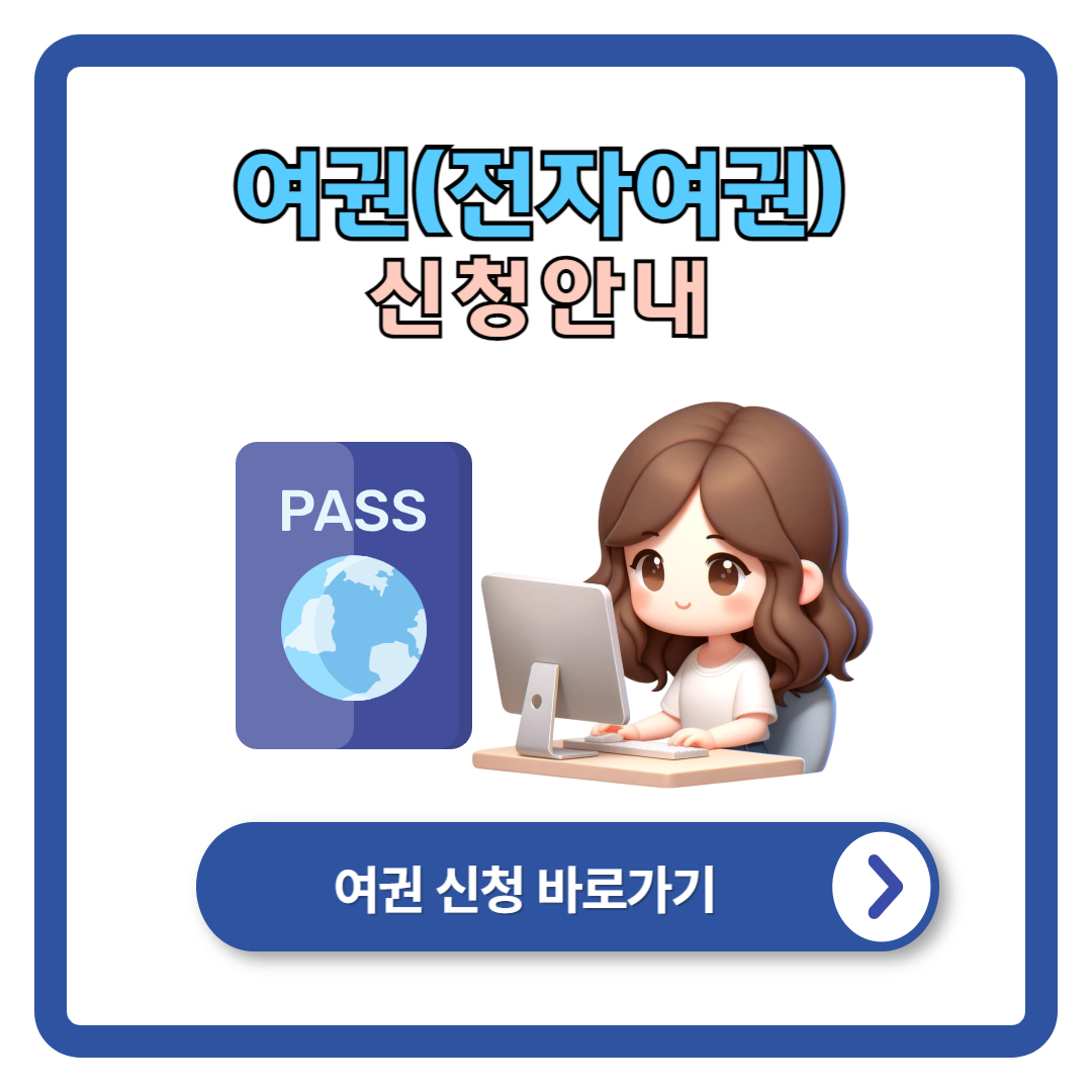 [출처 : 외교부 여권안내]