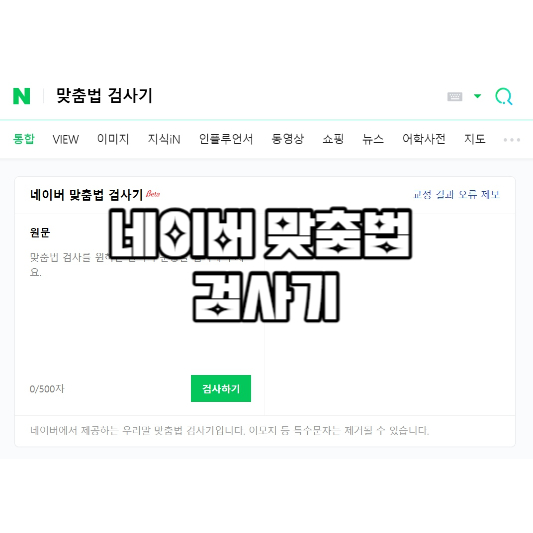 네이버 맞춤범 검사기