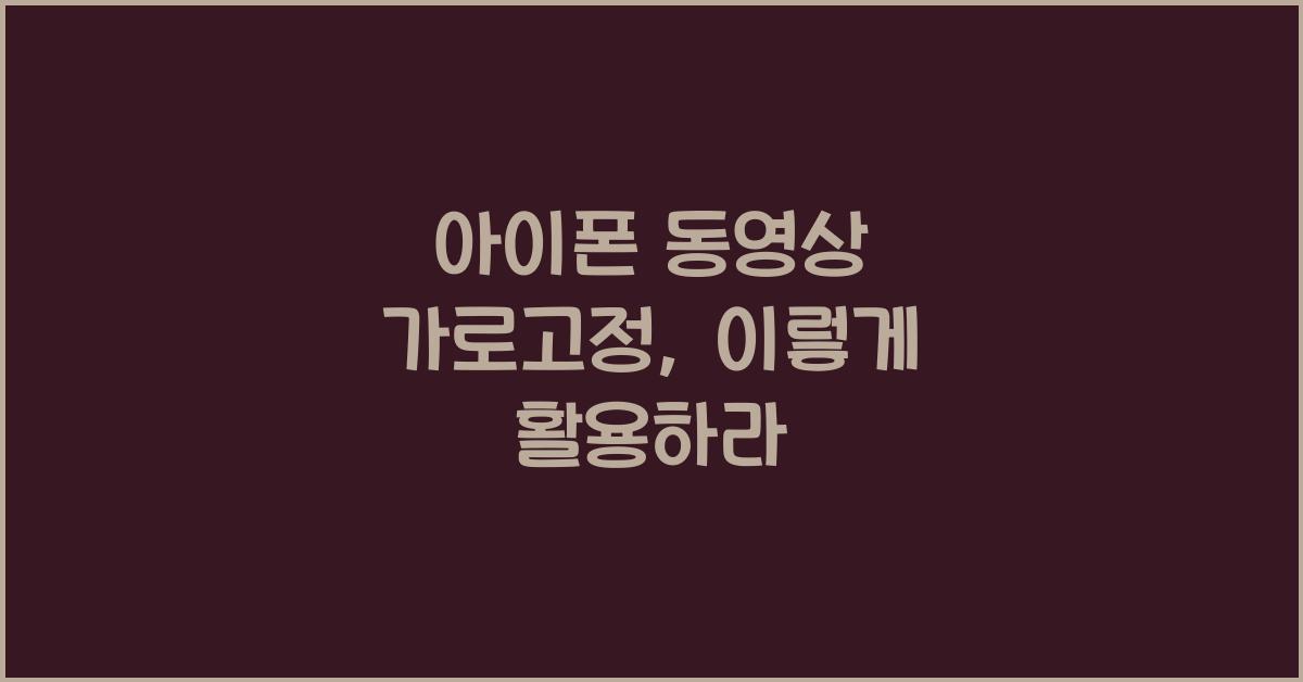 아이폰 동영상 가로고정