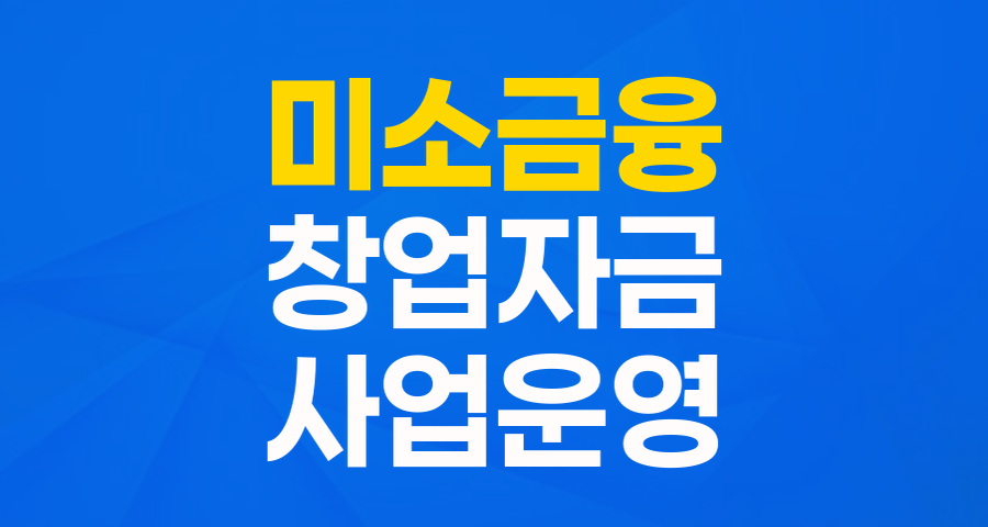사업 시작과 성장을 위한 든든한 지원! 미소금융 사업수행기관 창업·운영자금_시설개선자금