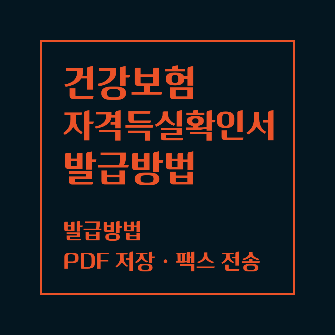 건강보험 자격득실확인서 발급방법