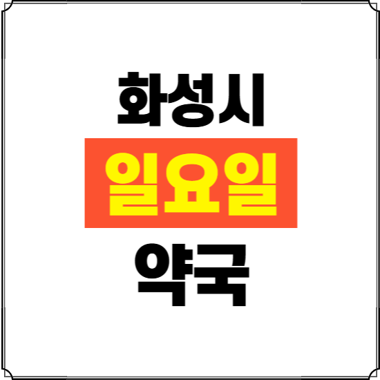화성시 일요일 약국 ❘ 24시 휴일 주말 문여는 비상 당직 약국