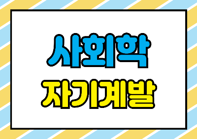 사회학 자기계발