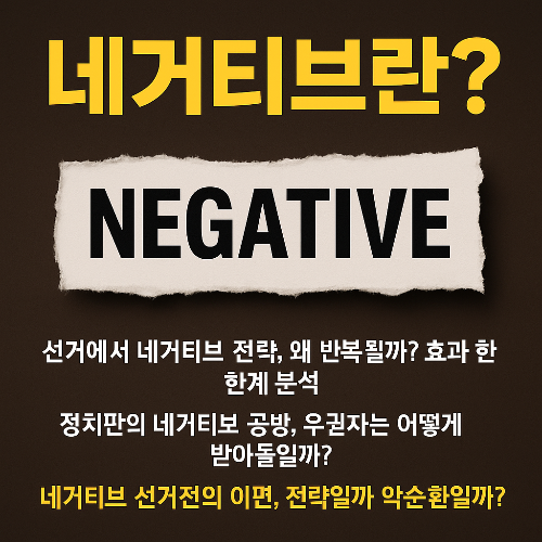 네거티브, 선거전략, 정치커뮤니케이션, 중도표심, 깜깜이기간, 유권자 행동