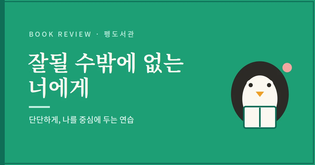 잘될 수밖에 없는 너에게 서평 - 단단하게 나를 중심에 두는 연습