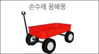 손수레 꿈해몽