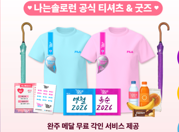 나는 솔로런 마라톤 접수 일정 마감 날짜 언제