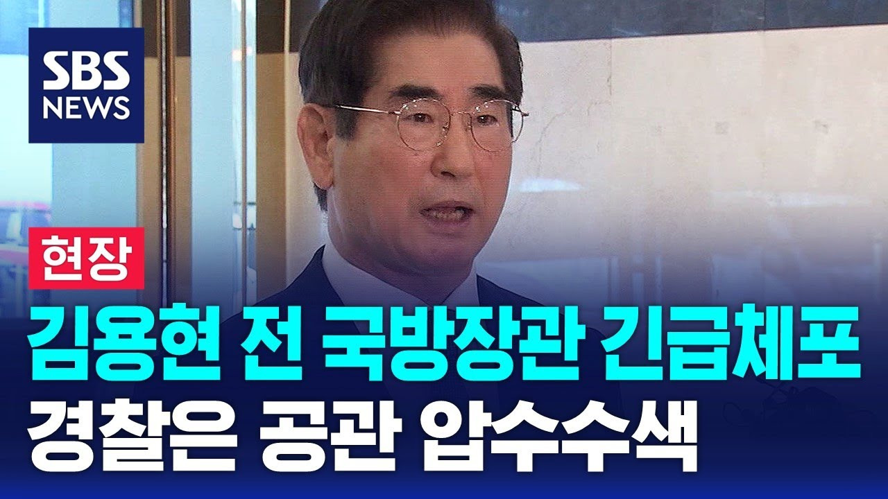 김용현 압수수색