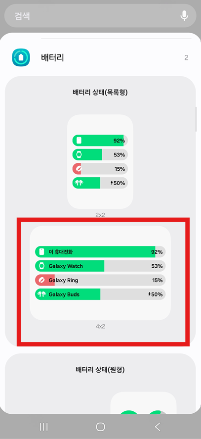 방법 4: 배터리 위젯 종류 선택하기