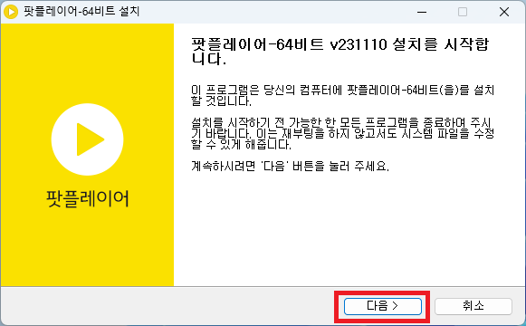 팟플레이어 설치 프로그램