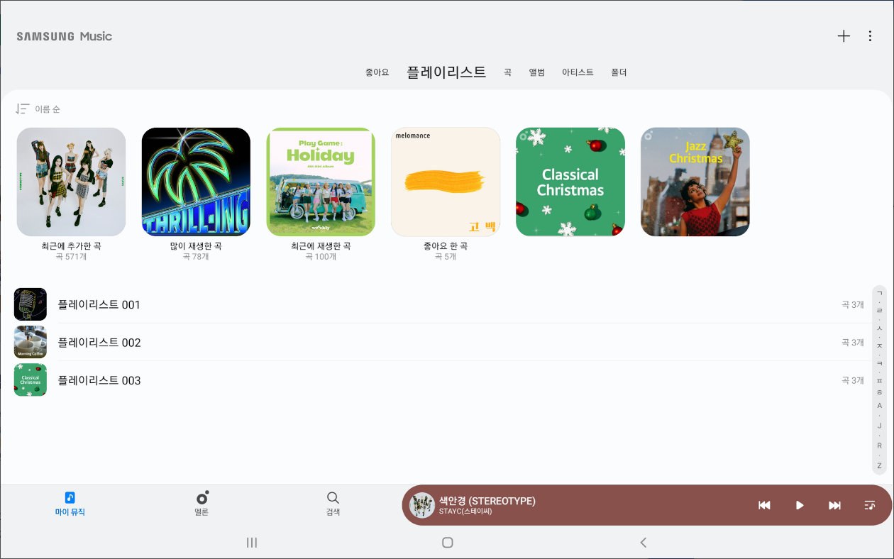 삼성 뮤직(Samsung Music), 뮤직플레이어, 마이뮤직 플레이리스트