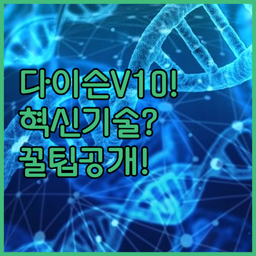다이슨 싸이클론 V10 혁신적인 청소..