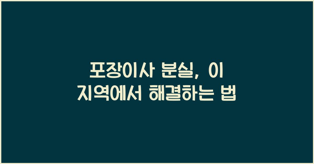 포장이사 분실