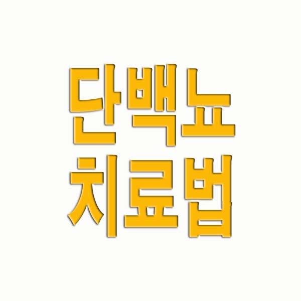 단백뇨 치료법