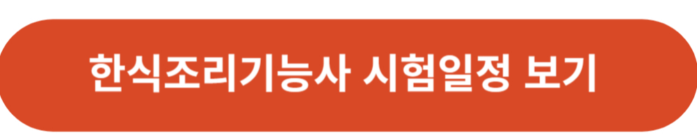 한식조리기능사 시험일정 확인하기