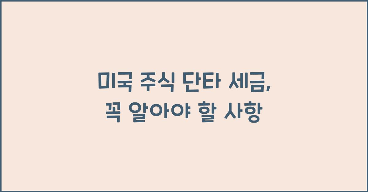 미국 주식 단타 세금