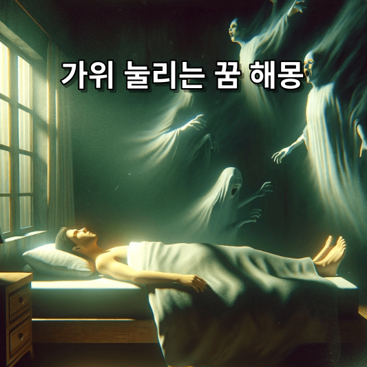 가위 눌리는 꿈 해몽 풀이