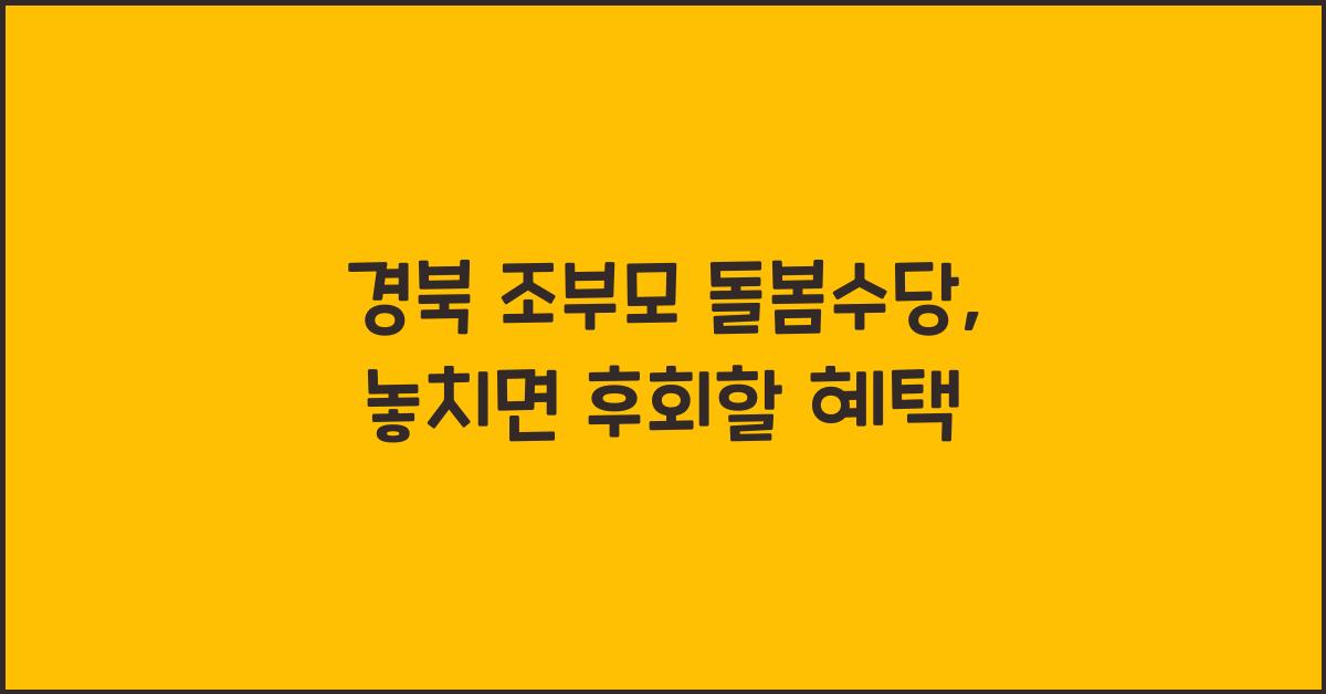 경북 조부모 돌봄수당