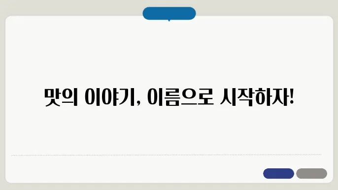 법적 사항을 고려한 음식점 이름 짓기