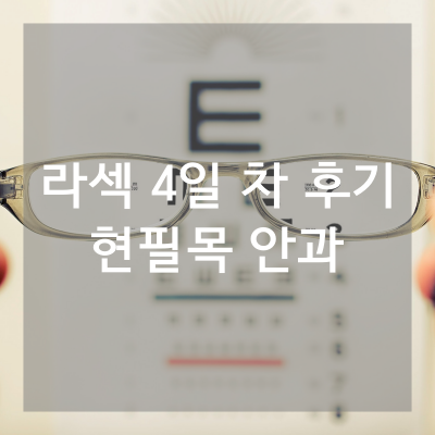 라섹수술4일차후기