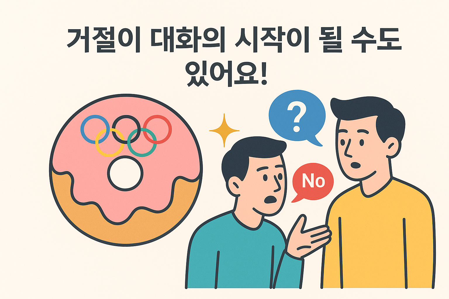 거절은 끝이 아니다 &ndash; 기회의 시작이다