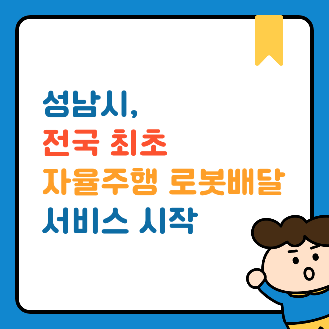 성남시 자율주행 로봇배달