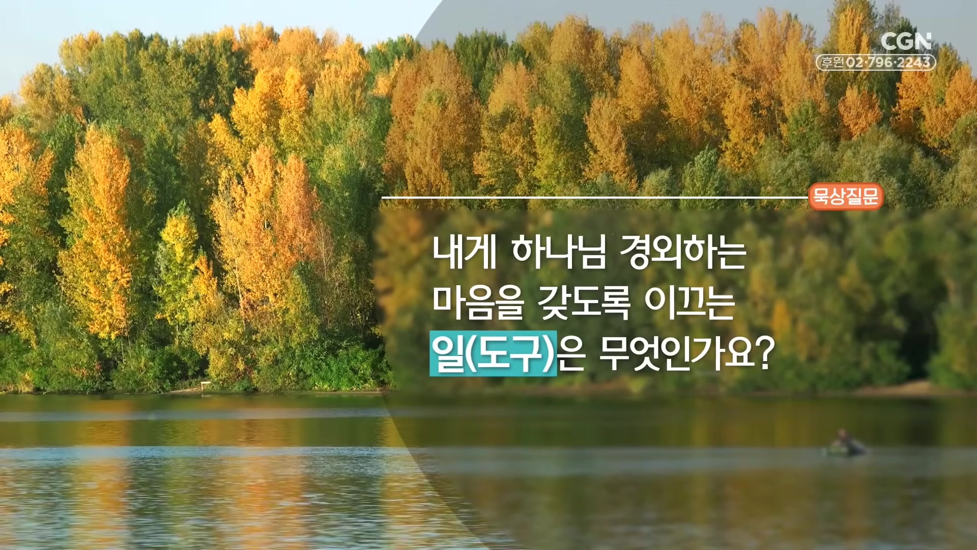 내게 하나님 경외하는 마음을 갖도록 이끄는 일(도구)은 무엇인가요?