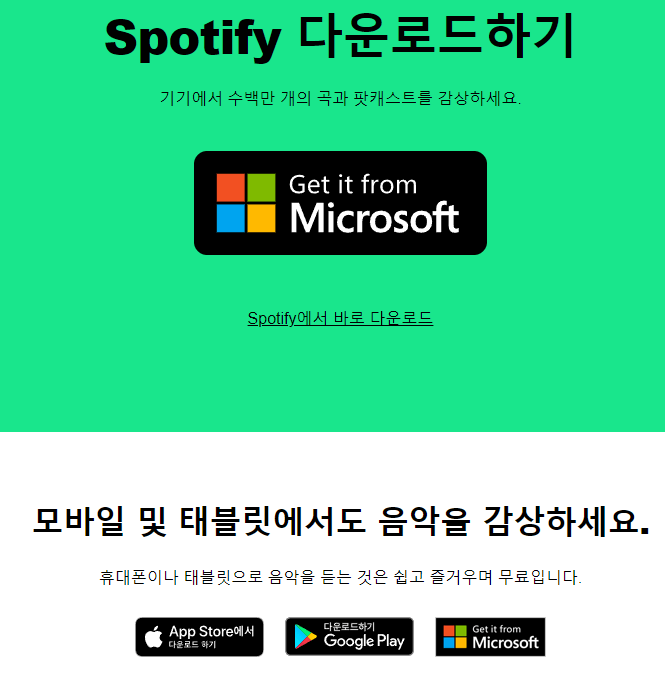 스포티파이-다운로드