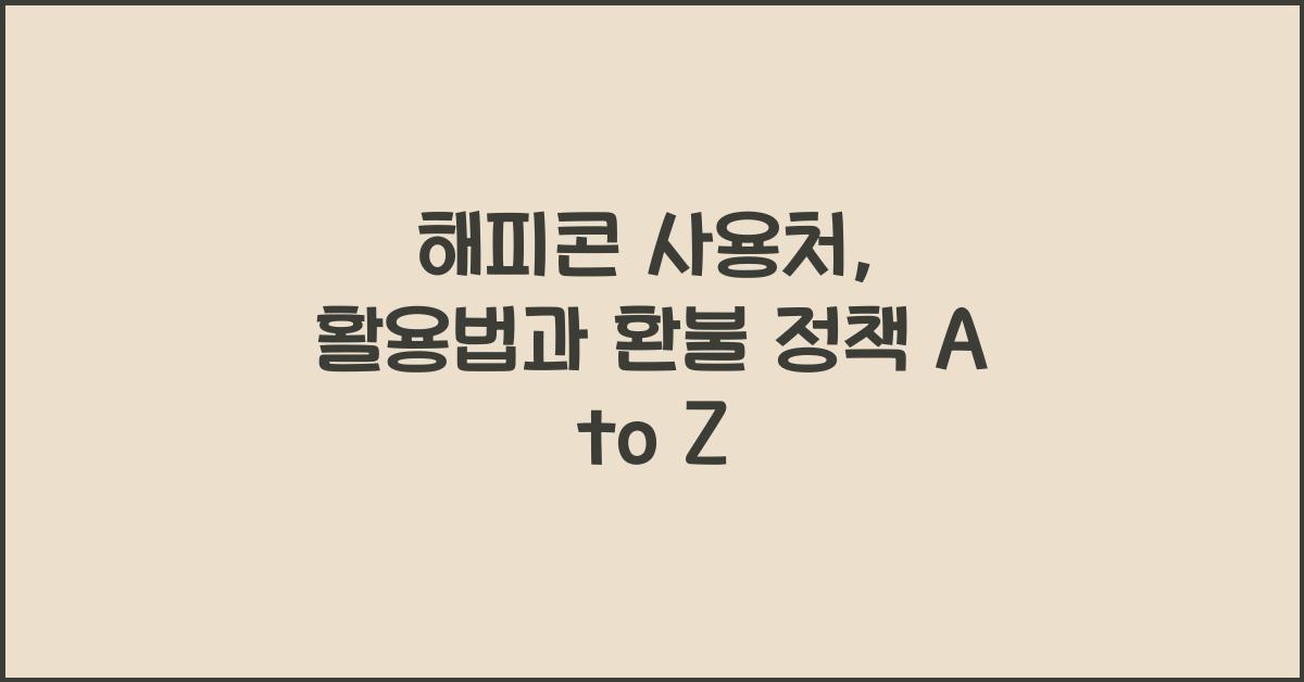 해피콘 사용처