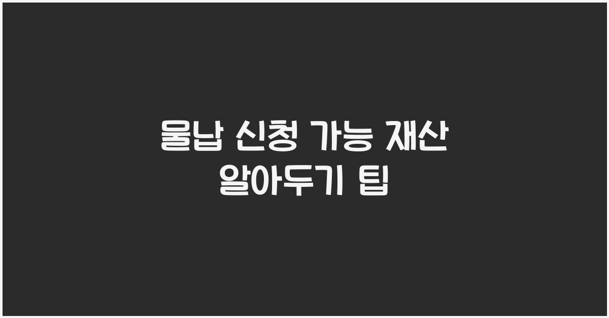 물납 신청 가능 재산