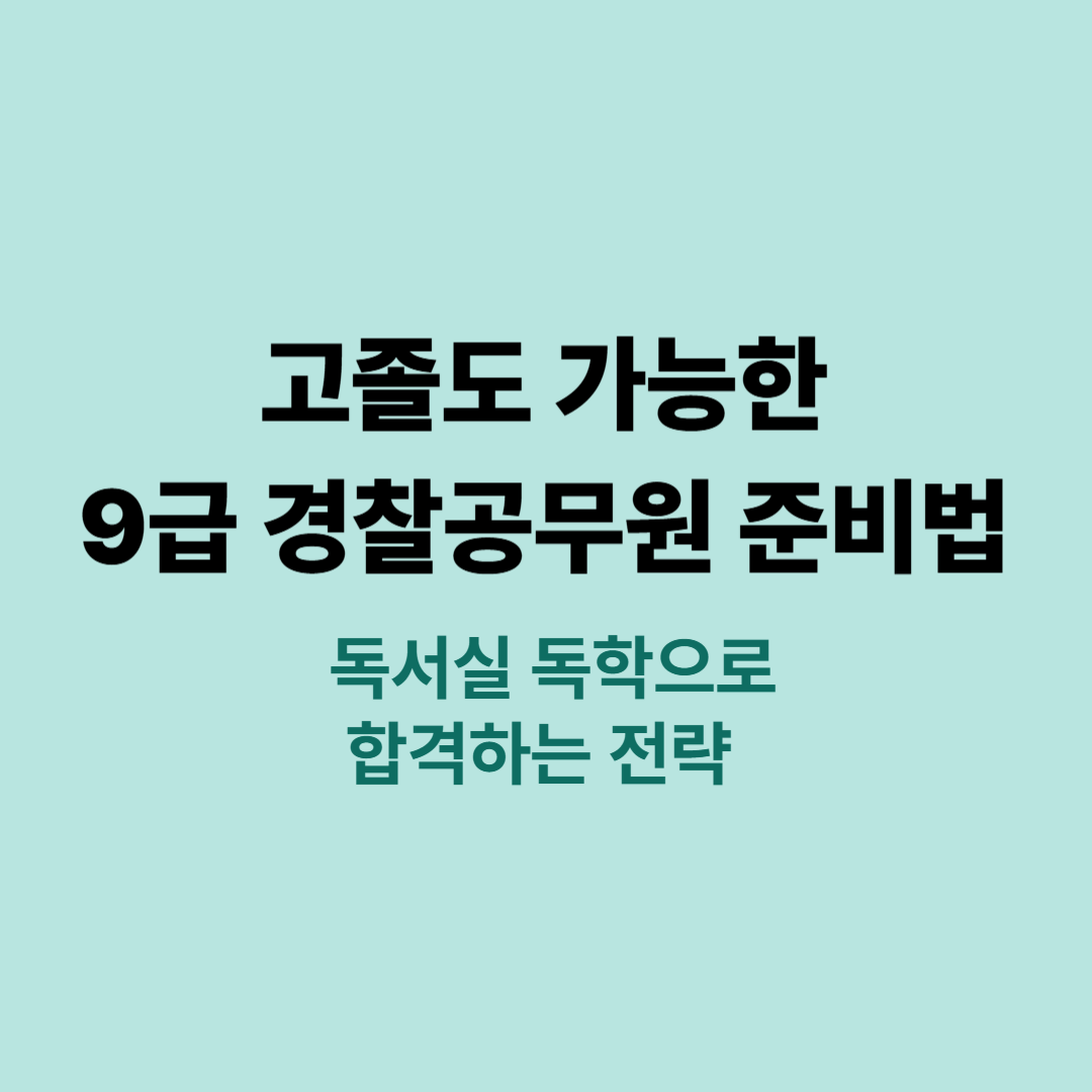 9급 경찰공무원 준비법과 고졸 수험생의 공부 전략