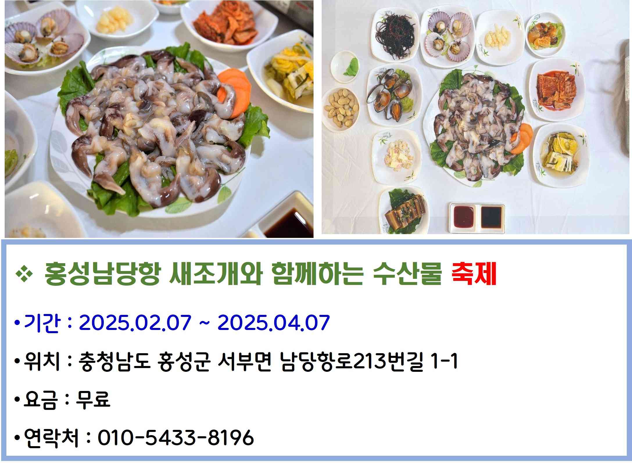 홍성남당항 새조개와 함께하는 수산물 축제