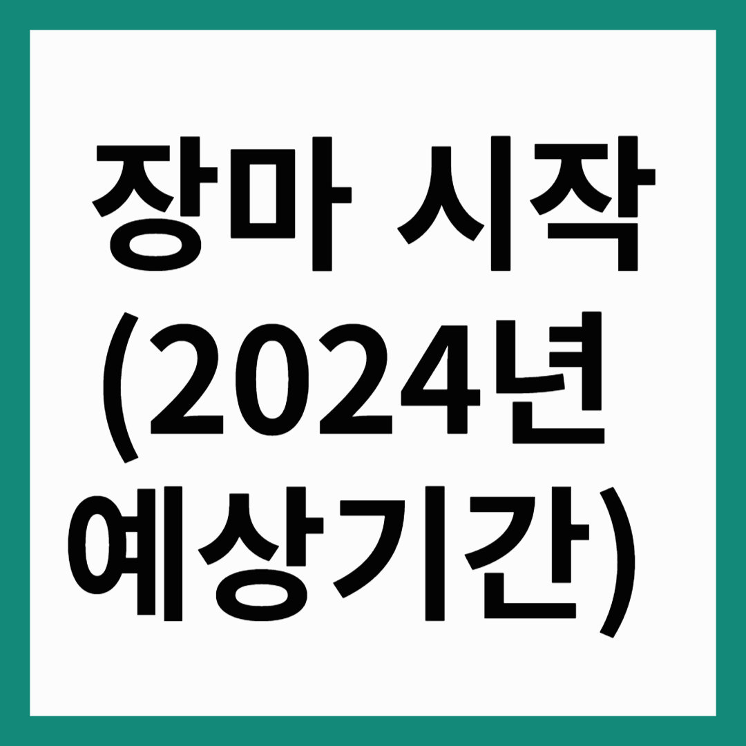 장마 시작 썸네일
