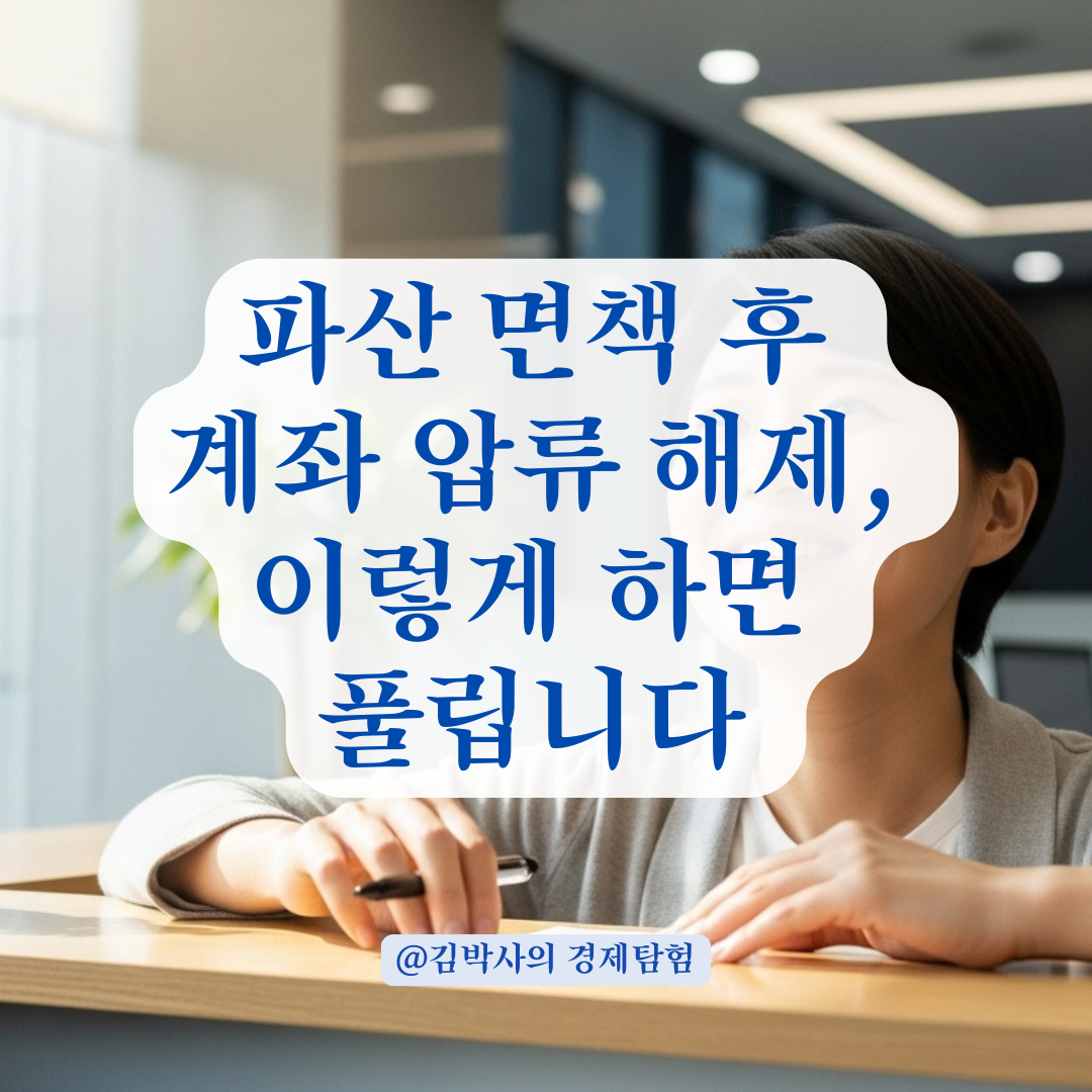 파산 면책 후에도 계좌 압류가 안 풀릴 때, 확인해야 할 절차 정리.