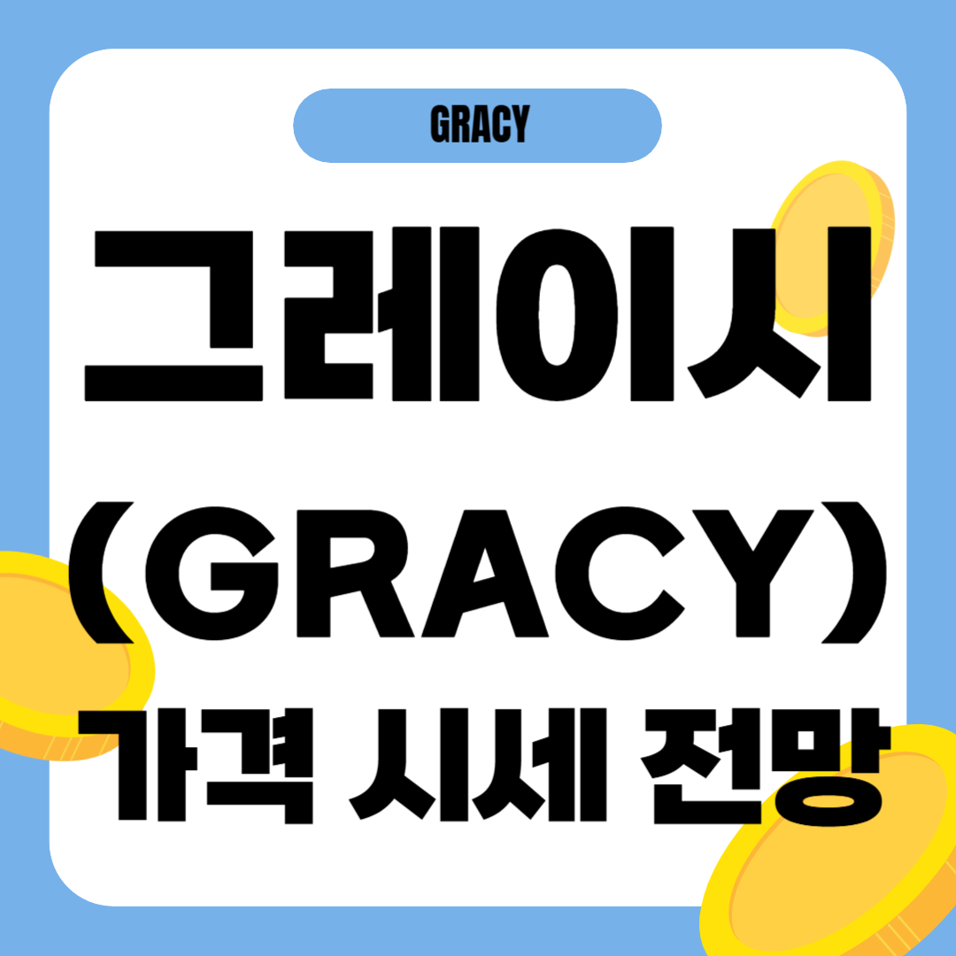 그레이시 코인 시세 가격 전망