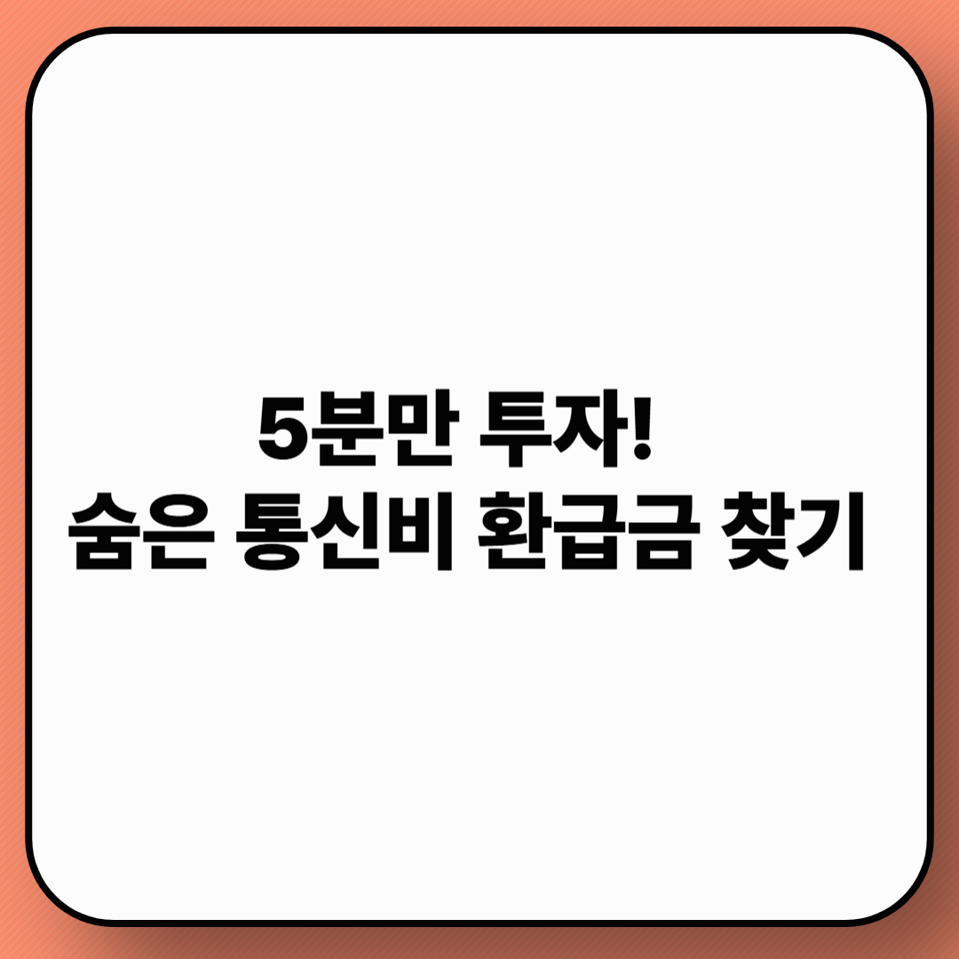 5분 만에 알 수 있는 통신비 환급금 조회 방법 완벽 정리