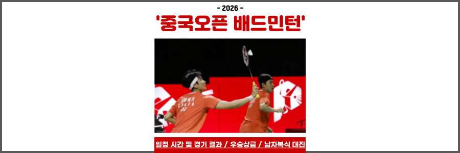 중국오픈 배드민턴