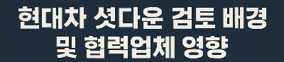 현대차와 협력업체