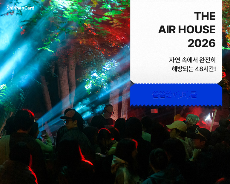 <THE AIR HOUSE 2026>
자연 속에서 완전히
해방되는 48시간!