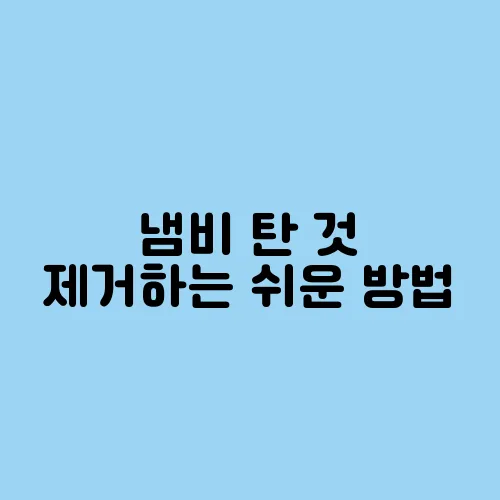 냄비 탄 것 제거하는 쉬운 방법