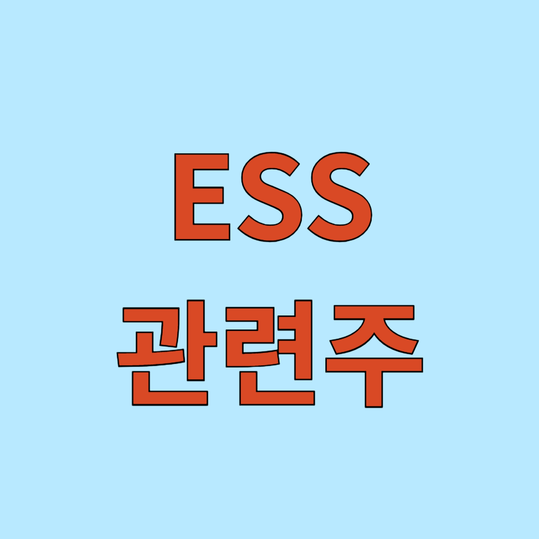 ESS 관련주