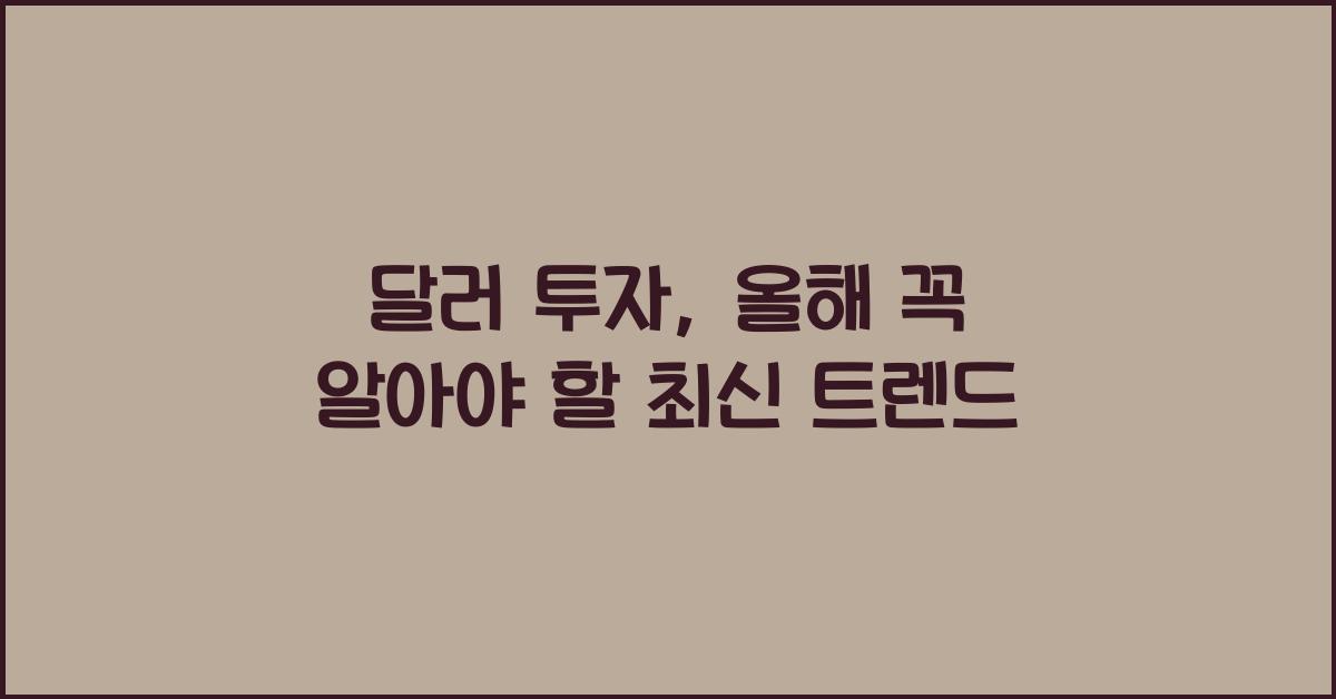 달러 투자