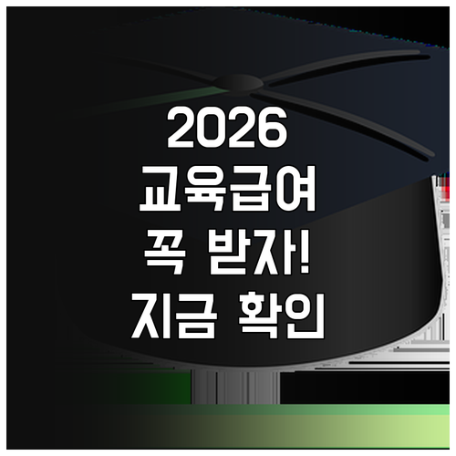 2026년 교육급여 바우처 놓치지 않..