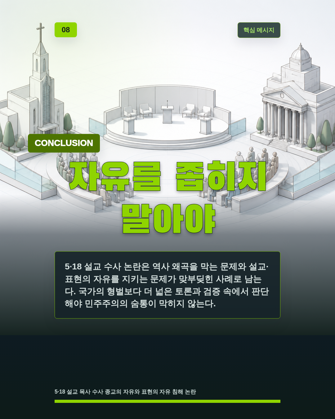 자유를 좁히지 말아야