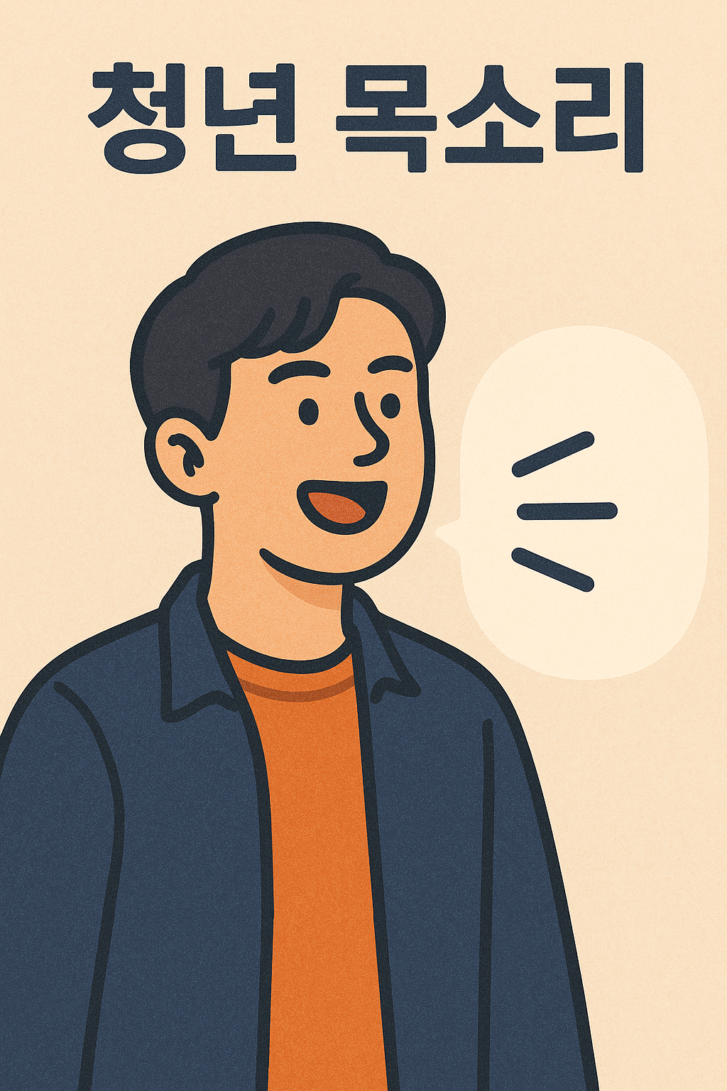 청년 목소리 이미지