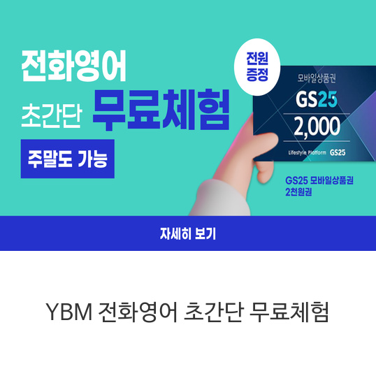 YBM-전화영어-초간단-무료체험